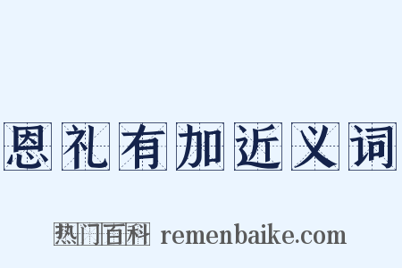 恩礼有加近义词是什么意思的图片